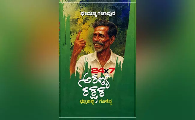 ಬಂಡೆಗಳ ನಡುವೆ ಚಿಗುರೊಡೆದ ಭಟ್ರಳ್ಳಿ ಗೂಳೆಪ್ಪ