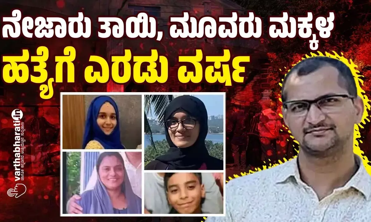 ನೇಜಾರು ತಾಯಿ, ಮೂವರು ಮಕ್ಕಳ ಹತ್ಯೆಗೆ ಎರಡು ವರ್ಷ; ನ್ಯಾಯದ ನಿರೀಕ್ಷೆಯಲ್ಲಿ ಕುಟುಂಬ