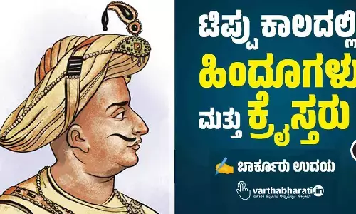 ಟಿಪ್ಪು ಕಾಲದಲ್ಲಿ ಹಿಂದೂಗಳು ಮತ್ತು ಕ್ರೈಸ್ತರು