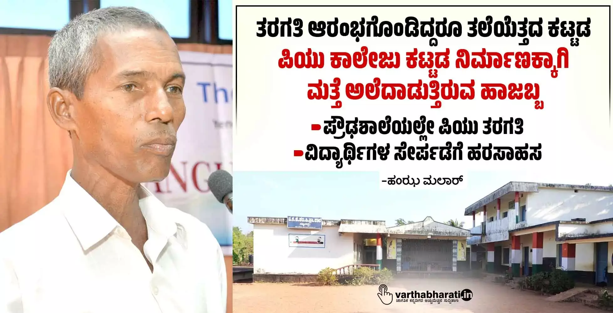 ತರಗತಿ ಆರಂಭಗೊಂಡಿದ್ದರೂ ತಲೆಯೆತ್ತದ ಕಟ್ಟಡ : ಪಿಯು ಕಾಲೇಜು ಕಟ್ಟಡ ನಿರ್ಮಾಣಕ್ಕಾಗಿ ಮತ್ತೆ ಅಲೆದಾಡುತ್ತಿರುವ ಹಾಜಬ್ಬ