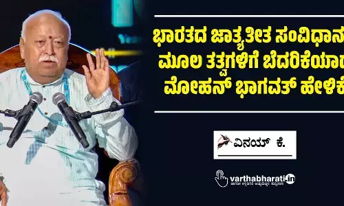 ಭಾರತದ ಜಾತ್ಯತೀತ ಸಂವಿಧಾನದ ಮೂಲ ತತ್ವಗಳಿಗೆ ಬೆದರಿಕೆಯಾದ ಮೋಹನ್ ಭಾಗವತ್ ಹೇಳಿಕೆ