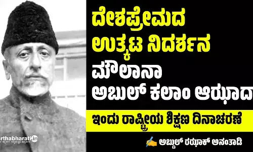 ದೇಶಪ್ರೇಮದ ಉತ್ಕಟ ನಿದರ್ಶನ ಮೌಲಾನಾ ಅಬುಲ್ ಕಲಾಂ ಆಝಾದ್