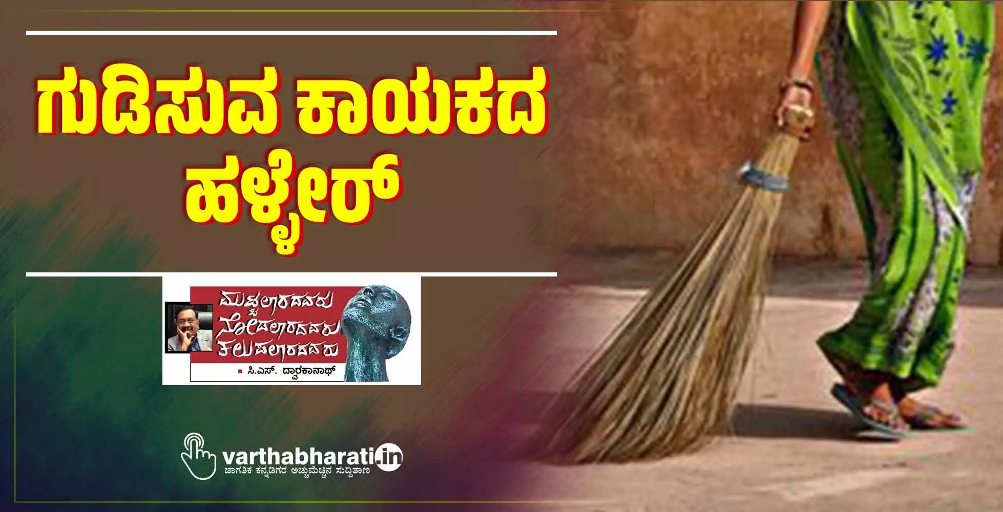 ಗುಡಿಸುವ ಕಾಯಕದ ಹಳ್ಳೇರ್