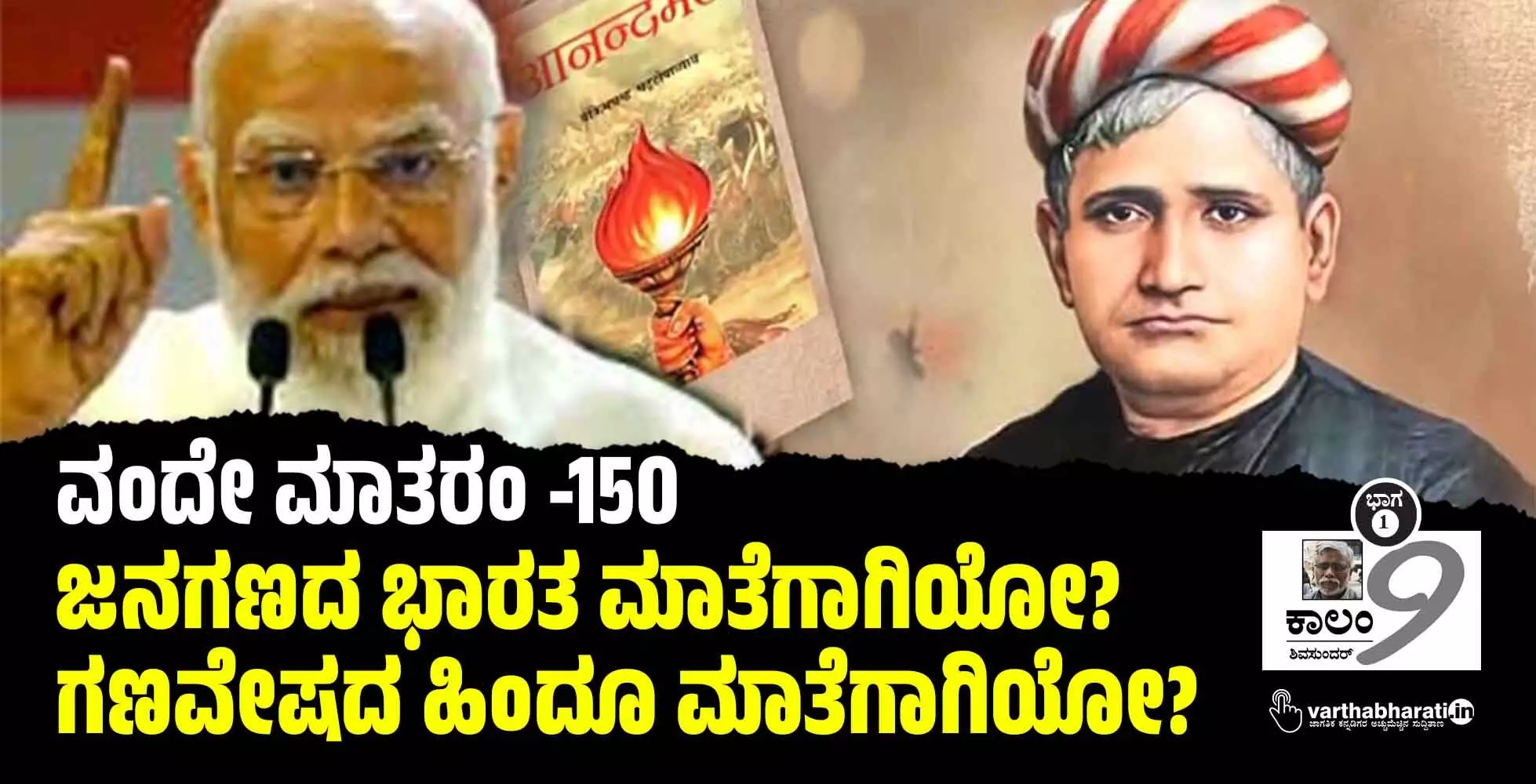 ವಂದೇ ಮಾತರಂ -150 : ಜನಗಣದ ಭಾರತ ಮಾತೆಗಾಗಿಯೋ? ಗಣವೇಷದ ಹಿಂದೂ ಮಾತೆಗಾಗಿಯೋ? ವಂದೇ ಮಾತರಂ -150 : ಜನಗಣದ ಭಾರತ ಮಾತೆಗಾಗಿಯೋ? ಗಣವೇಷದ ಹಿಂದೂ ಮಾತೆಗಾಗಿಯೋ?