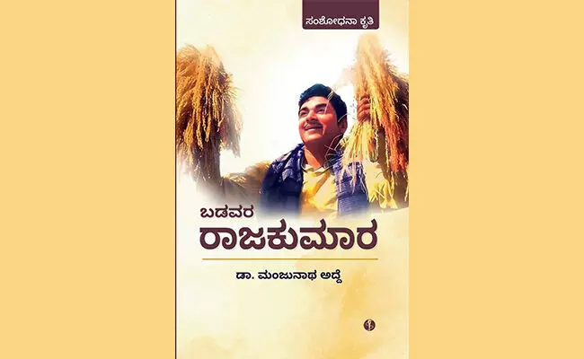 ಅದ್ದೆಯವರ ‘ಬಡವರ ರಾಜಕುಮಾರ’ ಎಂಬ ಕರ್ನಾಟಕದ ಇತಿಹಾಸ ಅದ್ದೆಯವರ ‘ಬಡವರ ರಾಜಕುಮಾರ’ ಎಂಬ ಕರ್ನಾಟಕದ ಇತಿಹಾಸ