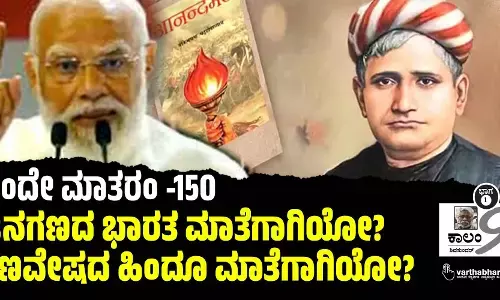 ವಂದೇ ಮಾತರಂ -150 : ಜನಗಣದ ಭಾರತ ಮಾತೆಗಾಗಿಯೋ? ಗಣವೇಷದ ಹಿಂದೂ ಮಾತೆಗಾಗಿಯೋ?