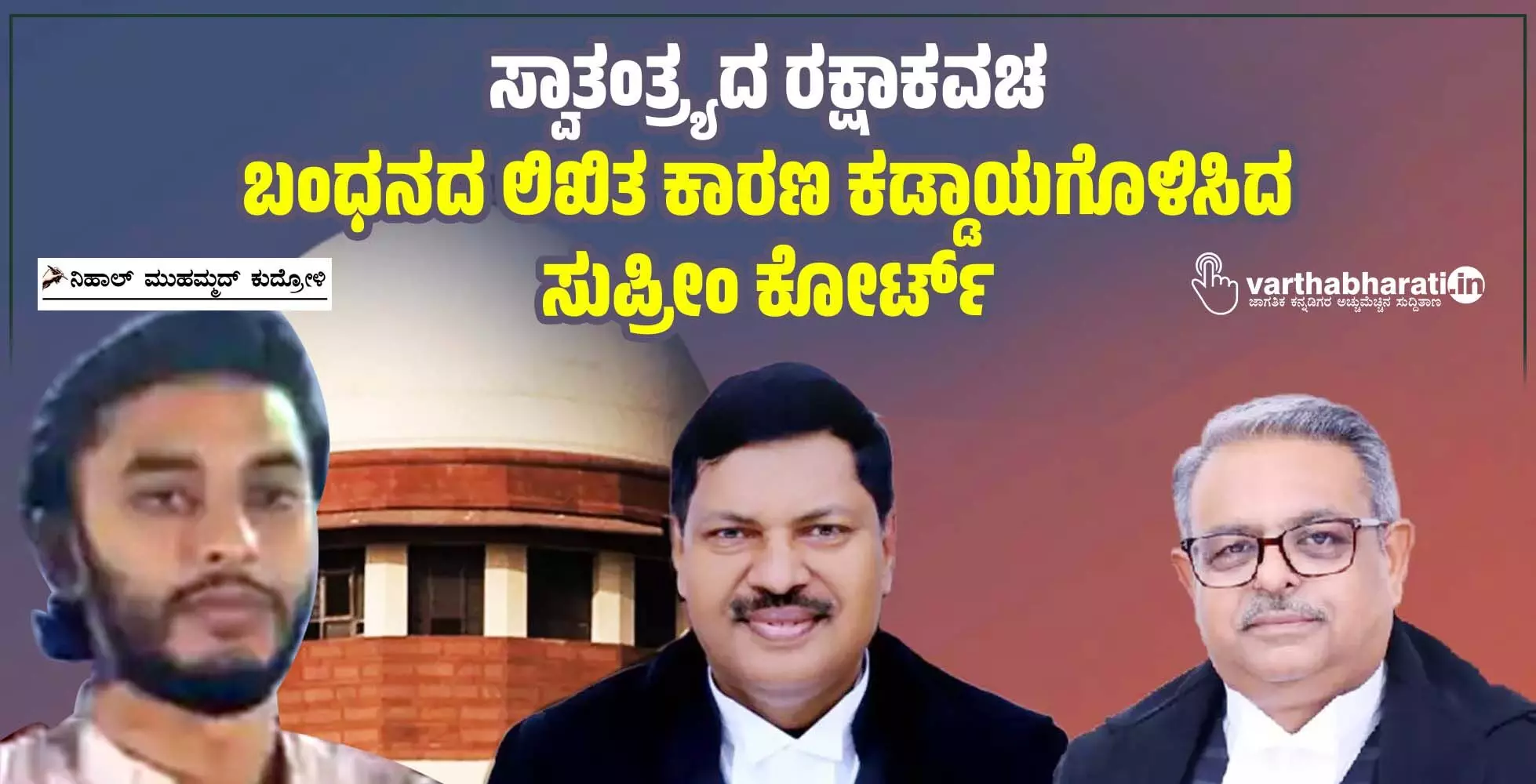 ಸ್ವಾತಂತ್ರ್ಯದ ರಕ್ಷಾಕವಚ: ಬಂಧನದ ಲಿಖಿತ ಕಾರಣ ಕಡ್ಡಾಯಗೊಳಿಸಿದ ಸುಪ್ರೀಂ ಕೋರ್ಟ್