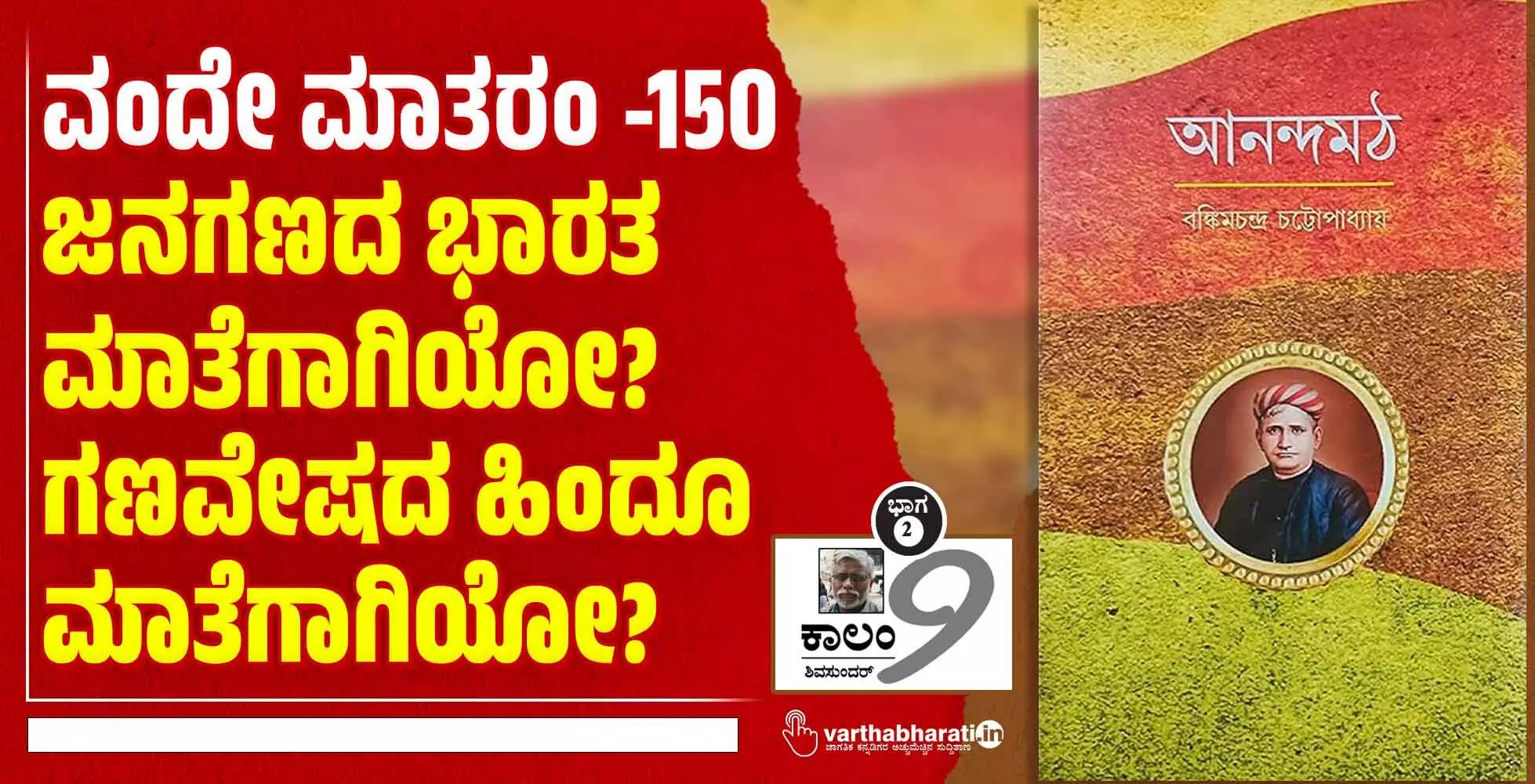 ವಂದೇ ಮಾತರಂ -150: ಜನಗಣದ ಭಾರತ ಮಾತೆಗಾಗಿಯೋ? ಗಣವೇಷದ ಹಿಂದೂ ಮಾತೆಗಾಗಿಯೋ?