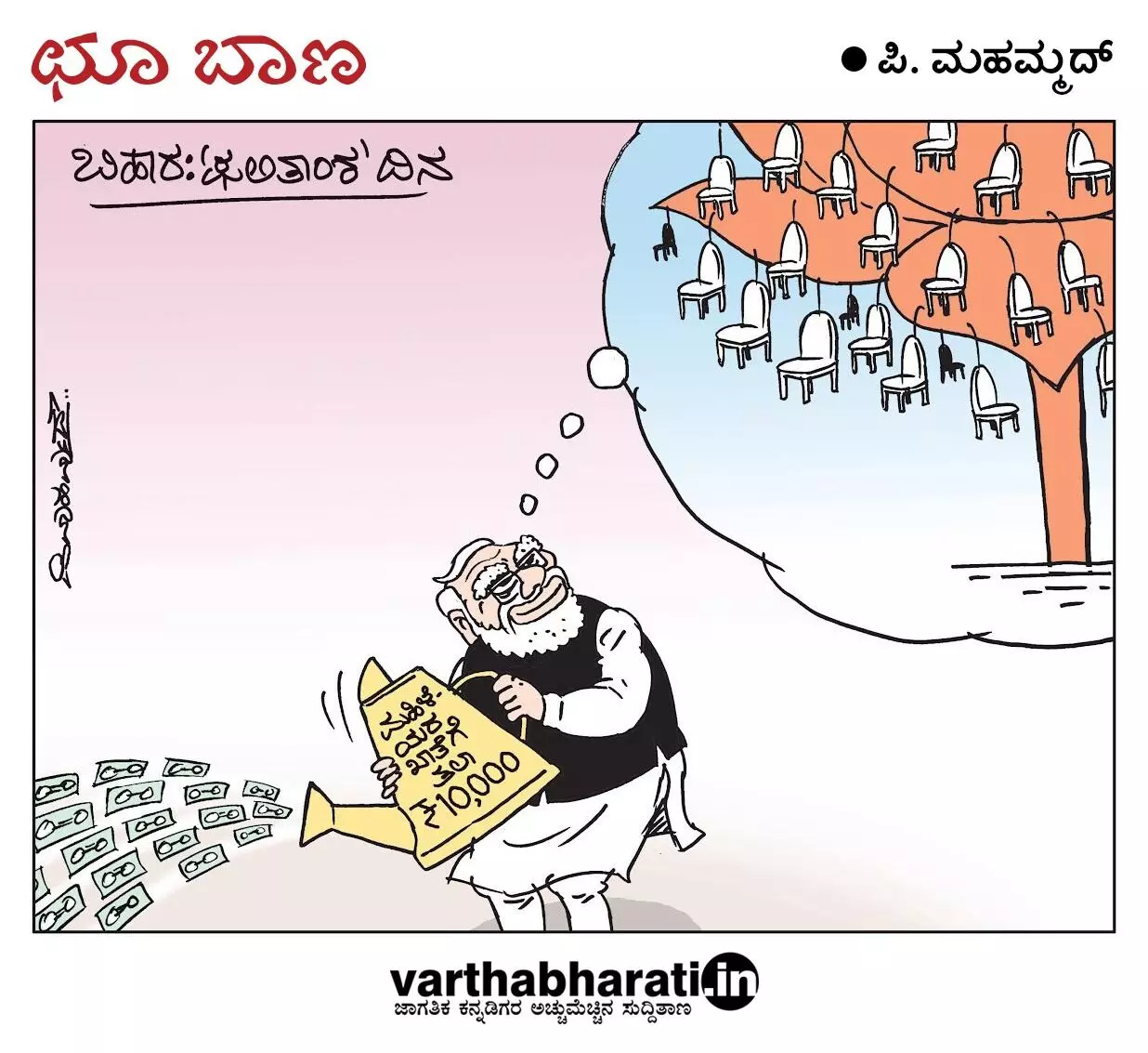 ಛೂ ಬಾಣ | ಪಿ. ಮಹಮ್ಮದ್ ಕಾರ್ಟೂನ್