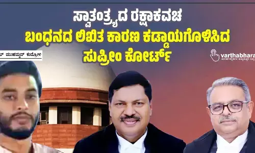 ಸ್ವಾತಂತ್ರ್ಯದ ರಕ್ಷಾಕವಚ: ಬಂಧನದ ಲಿಖಿತ ಕಾರಣ ಕಡ್ಡಾಯಗೊಳಿಸಿದ ಸುಪ್ರೀಂ ಕೋರ್ಟ್