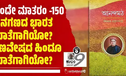 ವಂದೇ ಮಾತರಂ -150: ಜನಗಣದ ಭಾರತ ಮಾತೆಗಾಗಿಯೋ? ಗಣವೇಷದ ಹಿಂದೂ ಮಾತೆಗಾಗಿಯೋ?