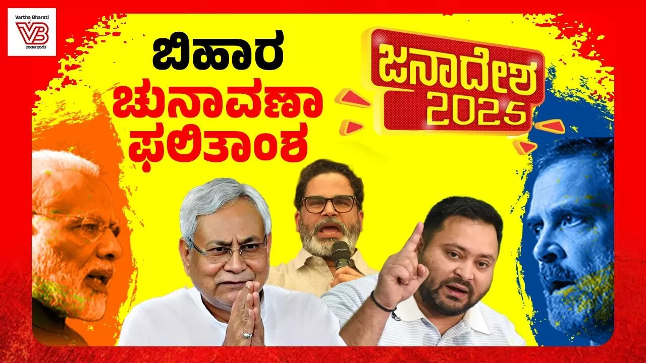 LIVE UPDATES - ಯಾರ ಕೊರಳಿಗೆ ಬಿʼಹಾರʼ?