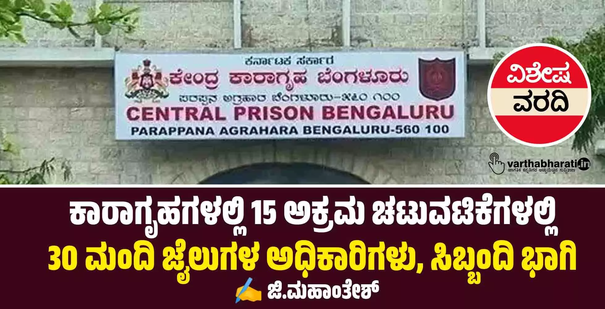 ಕಾರಾಗೃಹಗಳಲ್ಲಿ 15 ಅಕ್ರಮ ಚಟುವಟಿಕೆಗಳಲ್ಲಿ 30 ಮಂದಿ ಜೈಲುಗಳ ಅಧಿಕಾರಿಗಳು, ಸಿಬ್ಬಂದಿ ಭಾಗಿ