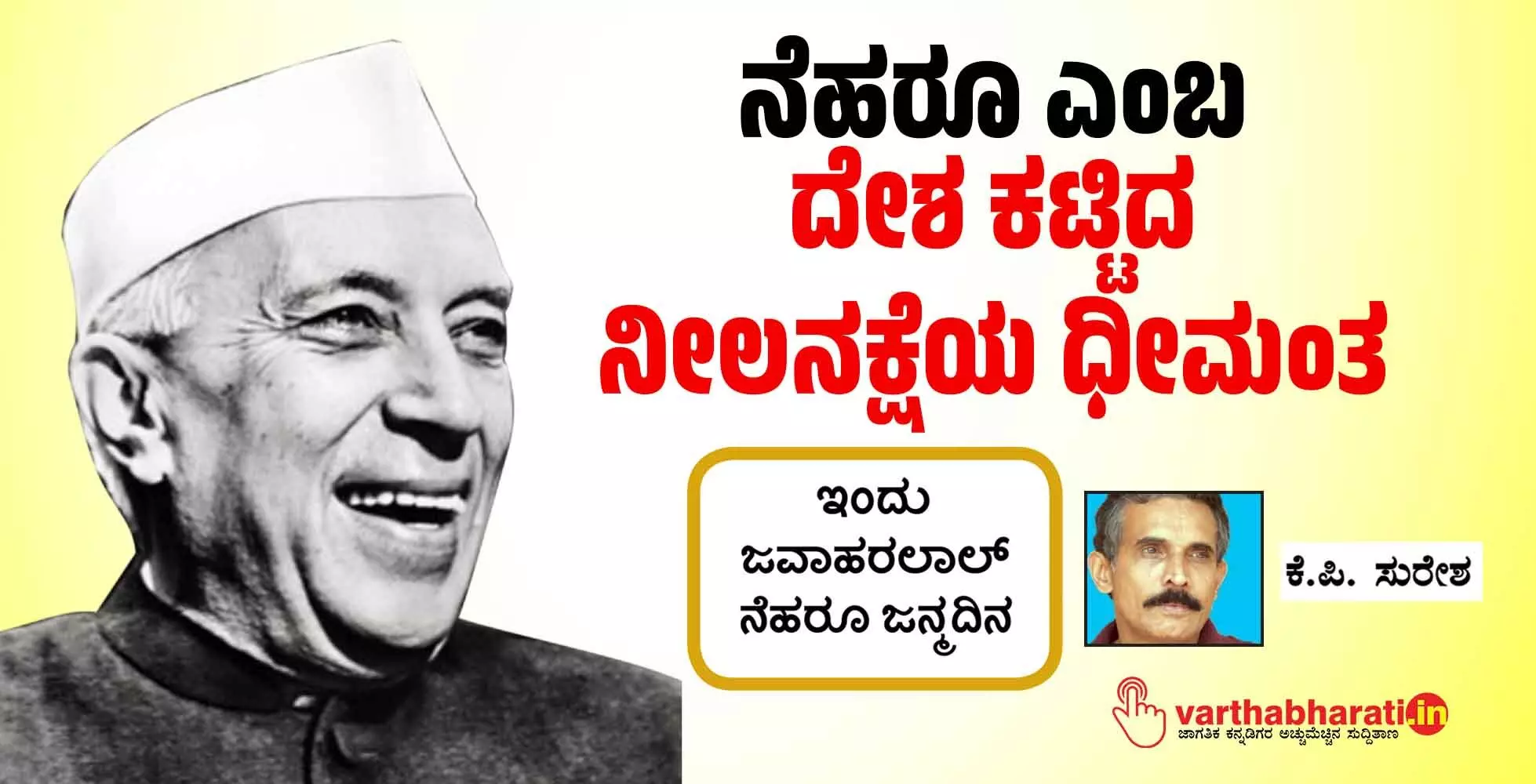 ನೆಹರೂ ಎಂಬ ದೇಶ ಕಟ್ಟಿದ ನೀಲನಕ್ಷೆಯ ಧೀಮಂತ