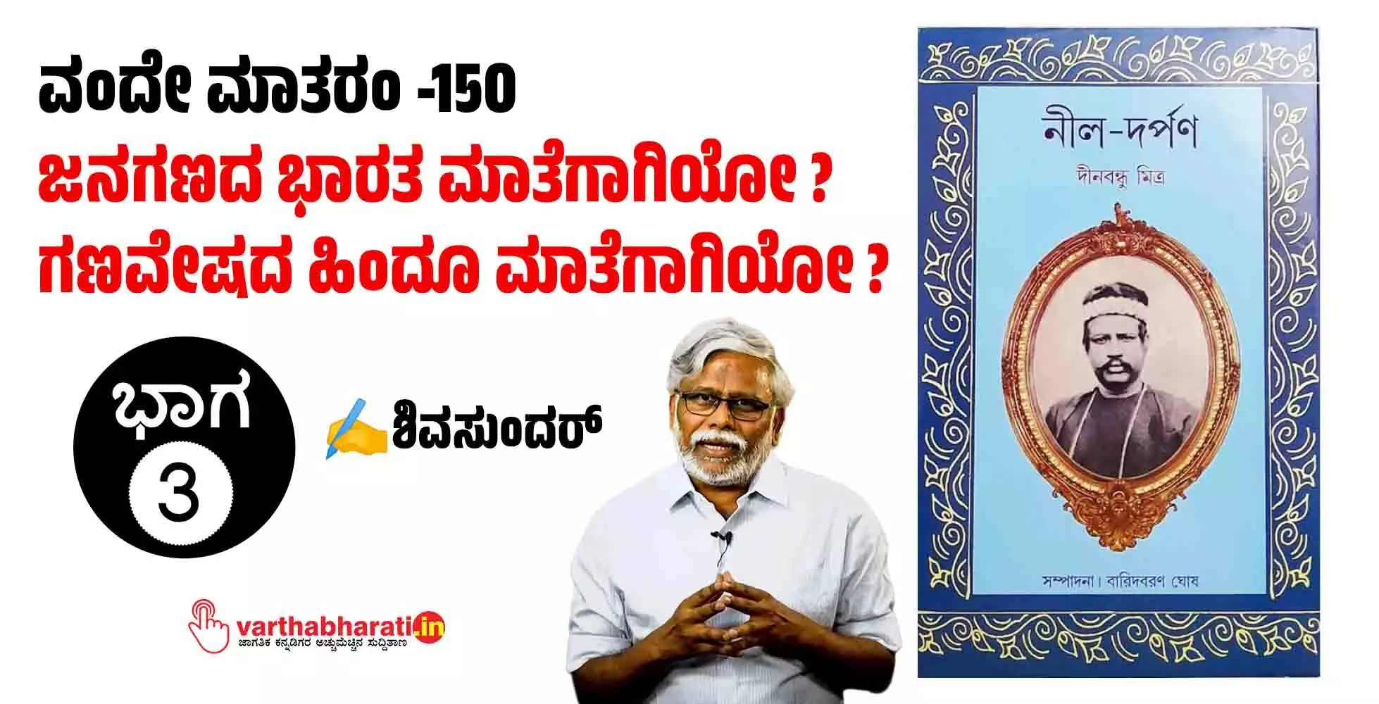 ವಂದೇ ಮಾತರಂ -150 : ಜನಗಣದ ಭಾರತ ಮಾತೆಗಾಗಿಯೋ? ಗಣವೇಷದ ಹಿಂದೂ ಮಾತೆಗಾಗಿಯೋ?