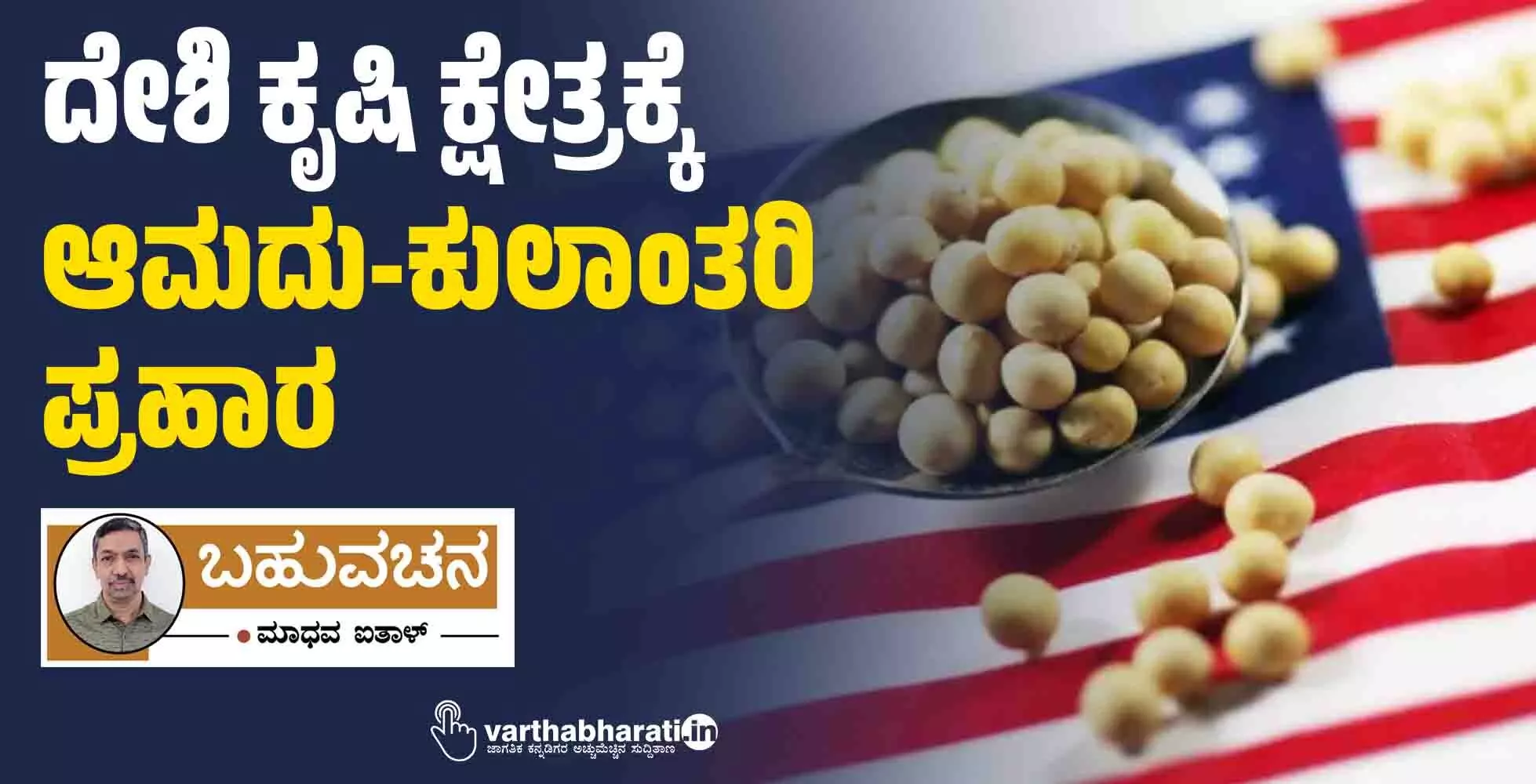 ದೇಶಿ ಕೃಷಿ ಕ್ಷೇತ್ರಕ್ಕೆ ಆಮದು-ಕುಲಾಂತರಿ ಪ್ರಹಾರ ದೇಶಿ ಕೃಷಿ ಕ್ಷೇತ್ರಕ್ಕೆ ಆಮದು-ಕುಲಾಂತರಿ ಪ್ರಹಾರ