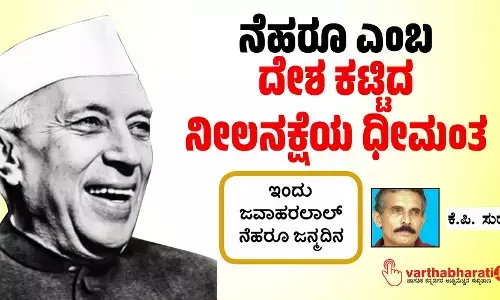 ನೆಹರೂ ಎಂಬ ದೇಶ ಕಟ್ಟಿದ ನೀಲನಕ್ಷೆಯ ಧೀಮಂತ