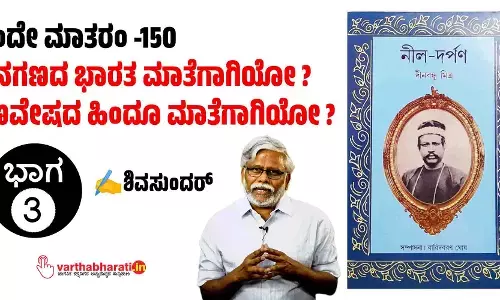 ವಂದೇ ಮಾತರಂ -150 : ಜನಗಣದ ಭಾರತ ಮಾತೆಗಾಗಿಯೋ? ಗಣವೇಷದ ಹಿಂದೂ ಮಾತೆಗಾಗಿಯೋ?
