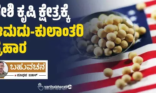 ದೇಶಿ ಕೃಷಿ ಕ್ಷೇತ್ರಕ್ಕೆ ಆಮದು-ಕುಲಾಂತರಿ ಪ್ರಹಾರ