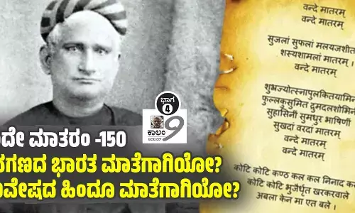 ವಂದೇ ಮಾತರಂ -150: ಜನಗಣದ ಭಾರತ ಮಾತೆಗಾಗಿಯೋ? ಗಣವೇಷದ ಹಿಂದೂ ಮಾತೆಗಾಗಿಯೋ?