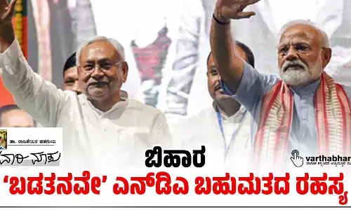 ಬಿಹಾರ: ‘ಬಡತನವೇ’ ಎನ್‌ಡಿಎ ಬಹುಮತದ ರಹಸ್ಯ