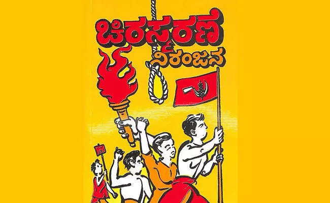 ಚಳವಳಿಯ ಅಮರಗಾಥೆ: ಚಿರಸ್ಮರಣೆ