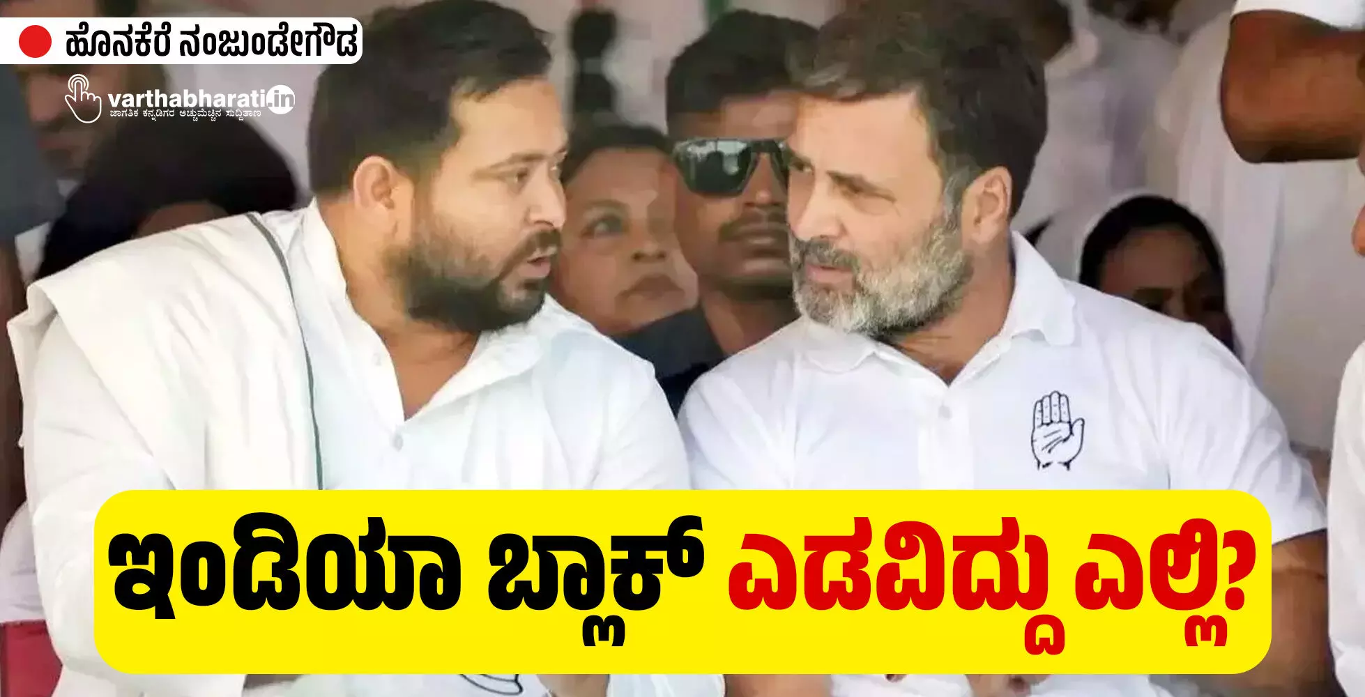 ಇಂಡಿಯಾ ಬ್ಲಾಕ್ ಎಡವಿದ್ದು ಎಲ್ಲಿ?