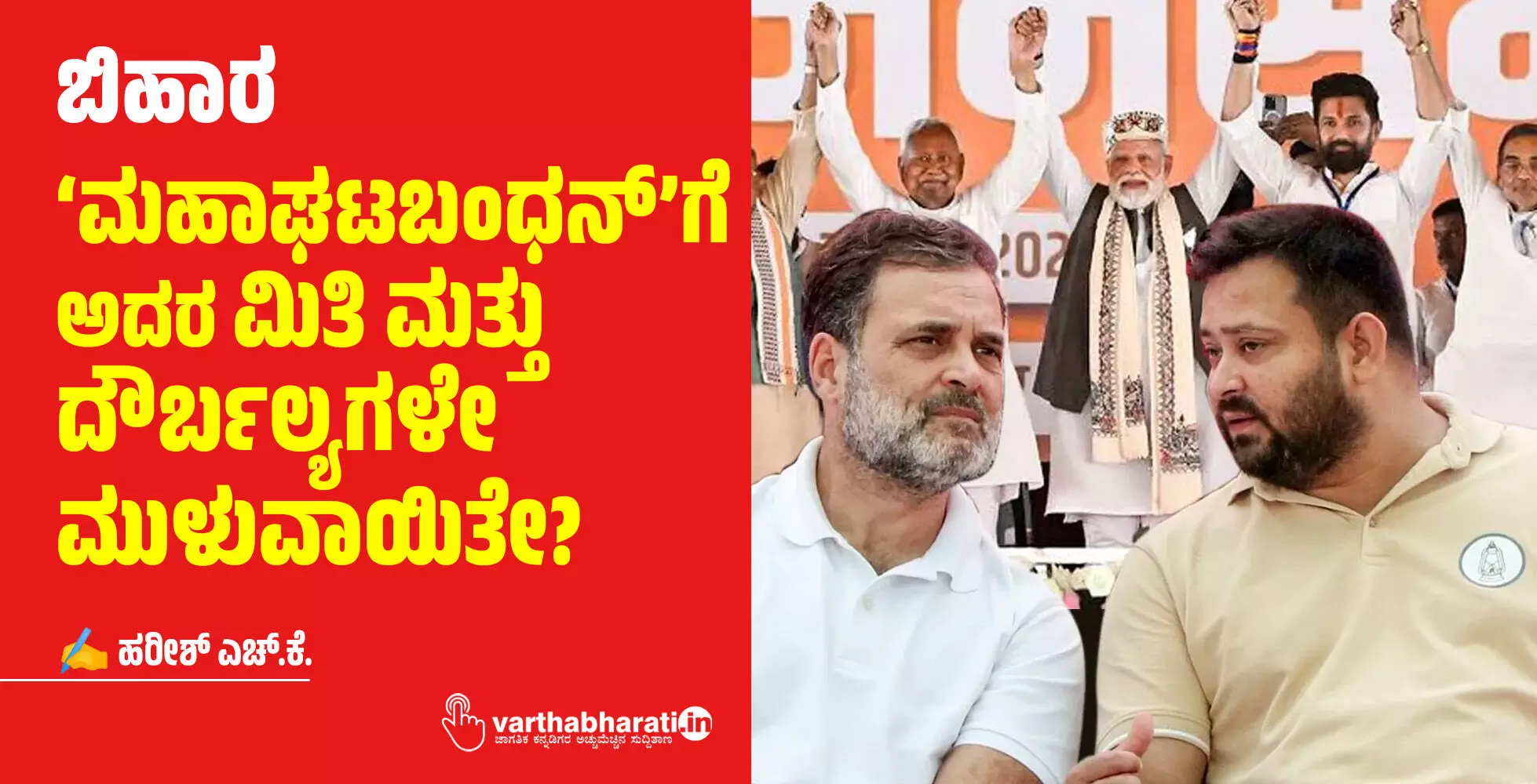 ಬಿಹಾರ: ‘ಮಹಾಘಟಬಂಧನ್’ಗೆ ಅದರ ಮಿತಿ ಮತ್ತು ದೌರ್ಬಲ್ಯಗಳೇ ಮುಳುವಾಯಿತೇ?