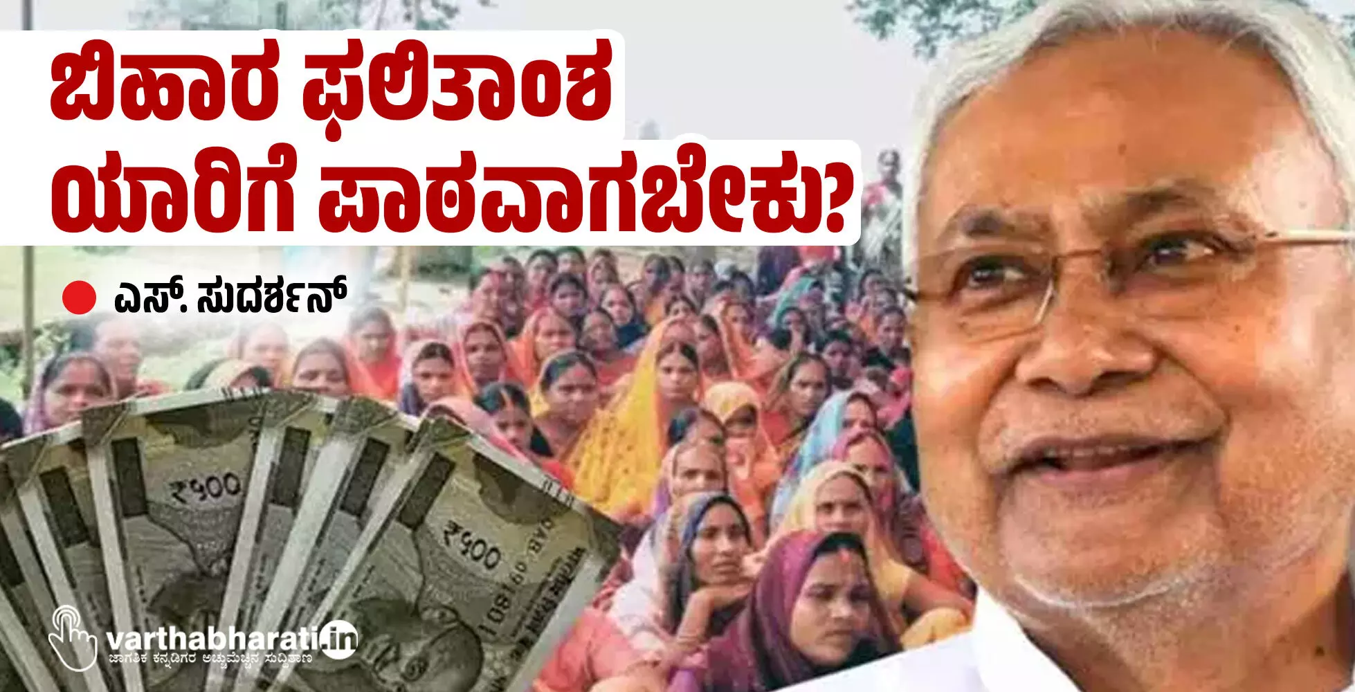 ಬಿಹಾರ ಫಲಿತಾಂಶ ಯಾರಿಗೆ ಪಾಠವಾಗಬೇಕು? ಬಿಹಾರ ಫಲಿತಾಂಶ ಯಾರಿಗೆ ಪಾಠವಾಗಬೇಕು?