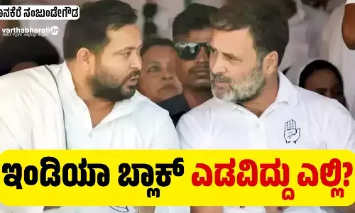 ಇಂಡಿಯಾ ಬ್ಲಾಕ್ ಎಡವಿದ್ದು ಎಲ್ಲಿ?