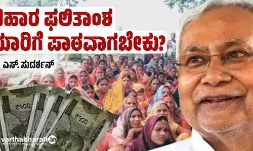 ಬಿಹಾರ ಫಲಿತಾಂಶ ಯಾರಿಗೆ ಪಾಠವಾಗಬೇಕು?
