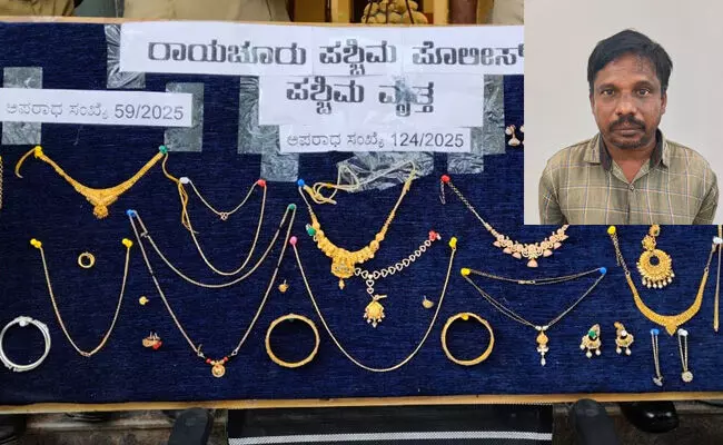 ರಾಯಚೂರು | ಕಳ್ಳತನ ಪ್ರಕರಣ : 32 ಲಕ್ಷ ರೂ. ಮೌಲ್ಯದ ಚಿನ್ನಾಭರಣಗಳು ವಶ