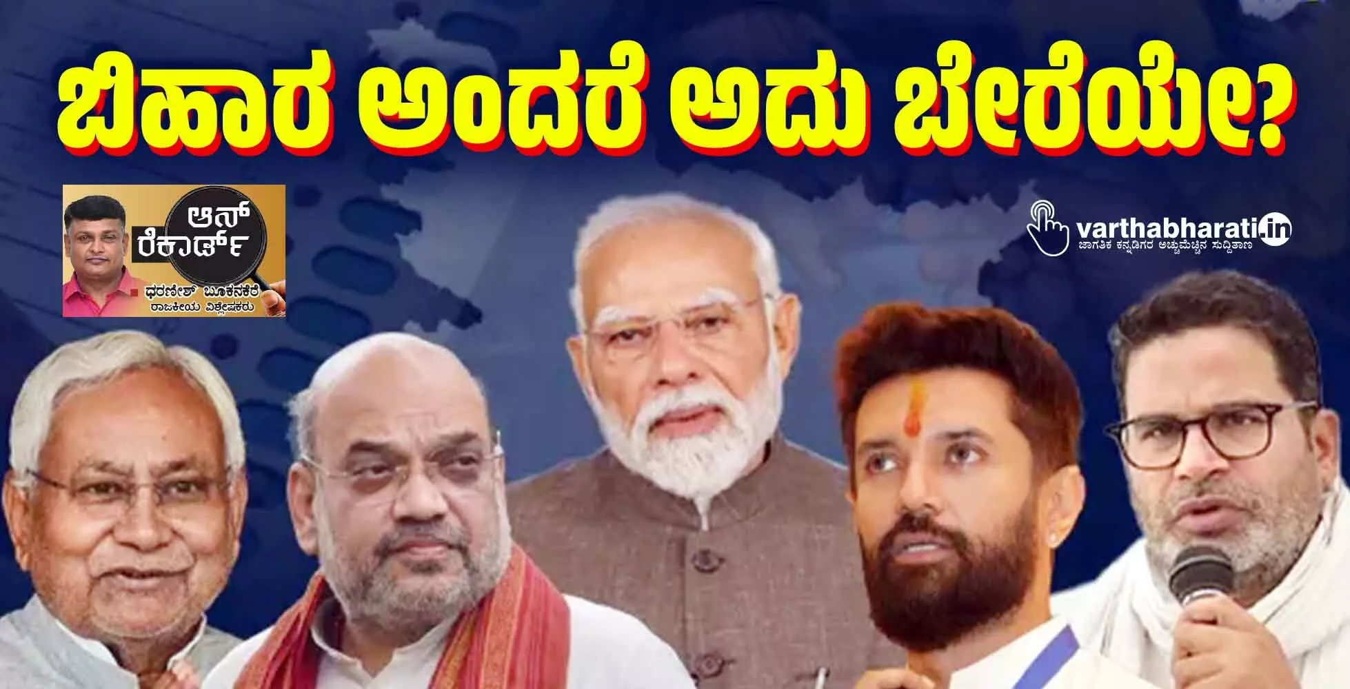 ಬಿಹಾರ ಅಂದರೆ ಅದು ಬೇರೆಯೇ? ಬಿಹಾರ ಅಂದರೆ ಅದು ಬೇರೆಯೇ?
