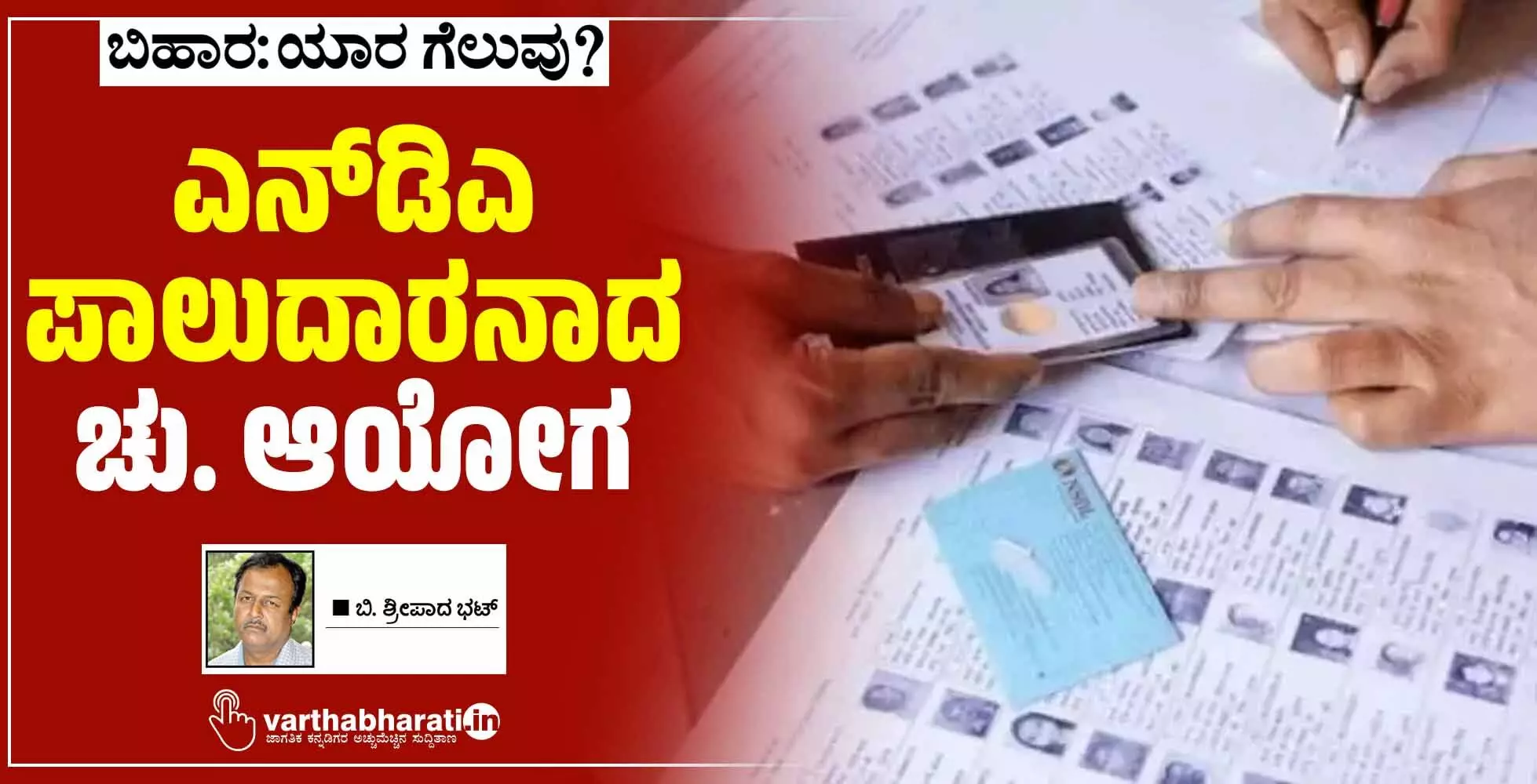 ಎನ್‌ಡಿಎ ಪಾಲುದಾರನಾದ ಚು. ಆಯೋಗ