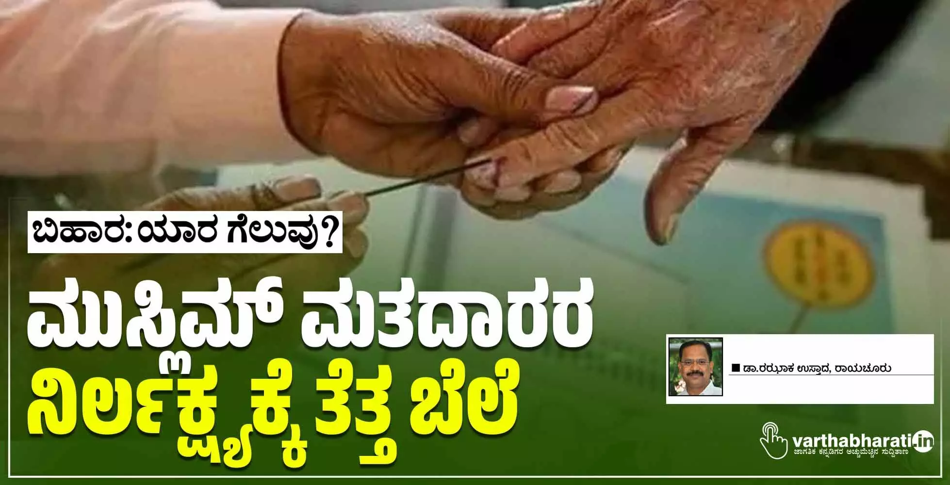 ಮುಸ್ಲಿಮ್ ಮತದಾರರ ನಿರ್ಲಕ್ಷ್ಯಕ್ಕೆ ತೆತ್ತ ಬೆಲೆ