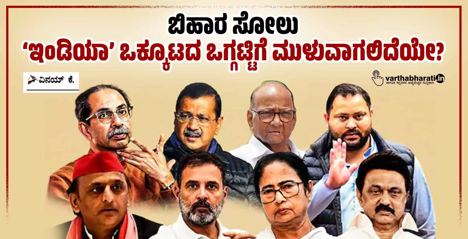 ಬಿಹಾರ ಸೋಲು: ‘ಇಂಡಿಯಾ’ ಒಕ್ಕೂಟದ ಒಗ್ಗಟ್ಟಿಗೆ ಮುಳುವಾಗಲಿದೆಯೇ?