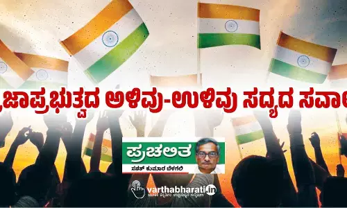 ಪ್ರಜಾಪ್ರಭುತ್ವದ ಅಳಿವು-ಉಳಿವು ಸದ್ಯದ ಸವಾಲು