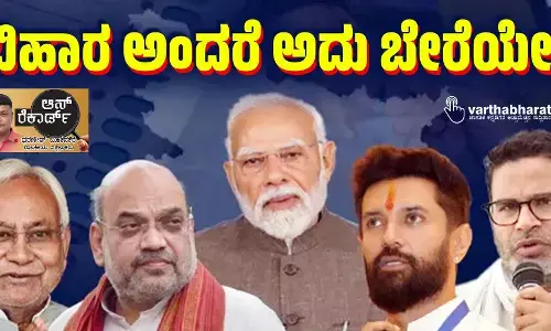 ಬಿಹಾರ ಅಂದರೆ ಅದು ಬೇರೆಯೇ?