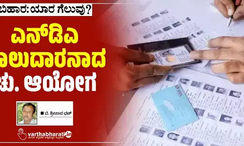 ಎನ್‌ಡಿಎ ಪಾಲುದಾರನಾದ ಚು. ಆಯೋಗ