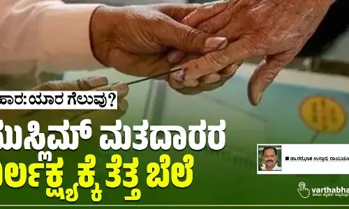 ಮುಸ್ಲಿಮ್ ಮತದಾರರ ನಿರ್ಲಕ್ಷ್ಯಕ್ಕೆ ತೆತ್ತ ಬೆಲೆ