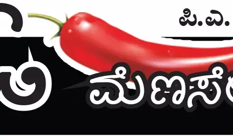 ಓ ಮೆಣಸೇ...!