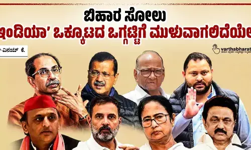 ಬಿಹಾರ ಸೋಲು: ‘ಇಂಡಿಯಾ’ ಒಕ್ಕೂಟದ ಒಗ್ಗಟ್ಟಿಗೆ ಮುಳುವಾಗಲಿದೆಯೇ?