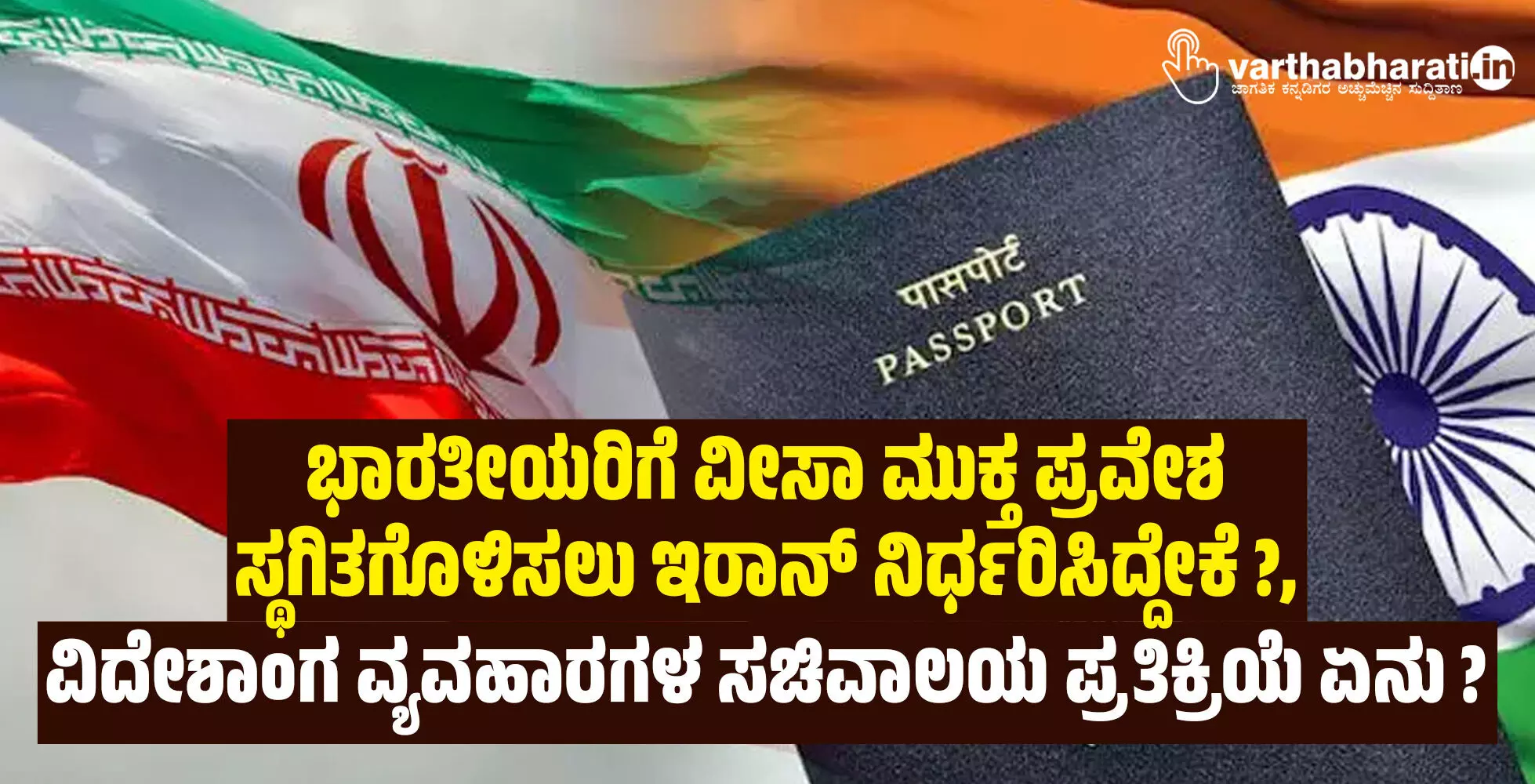 ಭಾರತೀಯರಿಗೆ ವೀಸಾ ಮುಕ್ತ ಪ್ರವೇಶ ಸ್ಥಗಿತಗೊಳಿಸಲು ಇರಾನ್ ನಿರ್ಧರಿಸಿದ್ದೇಕೆ?, ವಿದೇಶಾಂಗ ವ್ಯವಹಾರಗಳ ಸಚಿವಾಲಯ ಪ್ರತಿಕ್ರಿಯೆ ಏನು?