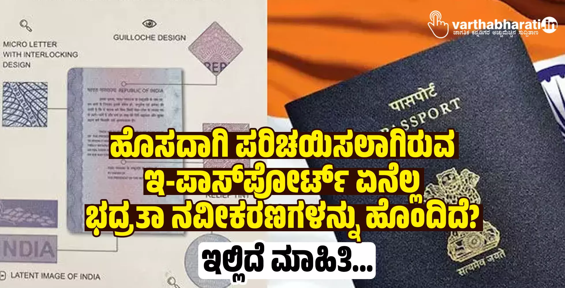 ಹೊಸದಾಗಿ ಪರಿಚಯಿಸಲಾಗಿರುವ ಇ-ಪಾಸ್ಪೋರ್ಟ್ ಏನೆಲ್ಲ ಭದ್ರತಾ ನವೀಕರಣಗಳನ್ನು ಹೊಂದಿದೆ?; ಇಲ್ಲಿದೆ ಮಾಹಿತಿ... ಹೊಸದಾಗಿ ಪರಿಚಯಿಸಲಾಗಿರುವ ಇ-ಪಾಸ್ಪೋರ್ಟ್ ಏನೆಲ್ಲ ಭದ್ರತಾ ನವೀಕರಣಗಳನ್ನು ಹೊಂದಿದೆ?; ಇಲ್ಲಿದೆ ಮಾಹಿತಿ...