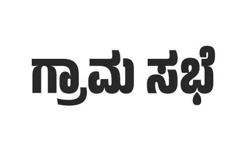 ಮಂಗಳೂರು | ನ. 20ರಂದು ಪಡುಪೆರಾರ ಗ್ರಾಮಸಭೆ
