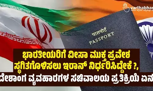 ಭಾರತೀಯರಿಗೆ ವೀಸಾ ಮುಕ್ತ ಪ್ರವೇಶ ಸ್ಥಗಿತಗೊಳಿಸಲು ಇರಾನ್ ನಿರ್ಧರಿಸಿದ್ದೇಕೆ?, ವಿದೇಶಾಂಗ ವ್ಯವಹಾರಗಳ ಸಚಿವಾಲಯ ಪ್ರತಿಕ್ರಿಯೆ ಏನು?
