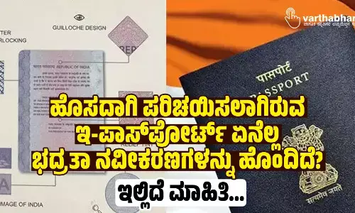 ಹೊಸದಾಗಿ ಪರಿಚಯಿಸಲಾಗಿರುವ ಇ-ಪಾಸ್‌ಪೋರ್ಟ್ ಏನೆಲ್ಲ ಭದ್ರತಾ ನವೀಕರಣಗಳನ್ನು ಹೊಂದಿದೆ?; ಇಲ್ಲಿದೆ ಮಾಹಿತಿ...