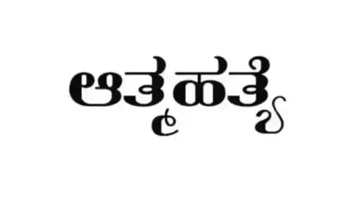 ಅರಕಲಗೂಡು | ಪತಿ-ಅತ್ತೆಯಿಂದ ಕಿರುಕುಳ ಆರೋಪ; ವೀಡಿಯೊ ಮಾಡಿ ಮಗುವಿನೊಂದಿಗೆ ನದಿಗೆ ಹಾರಿ ಮಹಿಳೆ ಆತ್ಮಹತ್ಯೆ