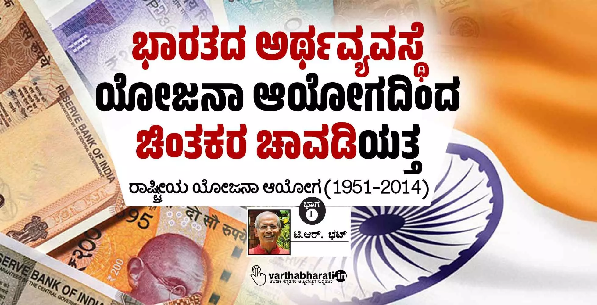 ಭಾರತದ ಅರ್ಥವ್ಯವಸ್ಥೆ: ಯೋಜನಾ ಆಯೋಗದಿಂದ ‘ಚಿಂತಕರ ಚಾವಡಿ’ಯತ್ತ ಭಾರತದ ಅರ್ಥವ್ಯವಸ್ಥೆ: ಯೋಜನಾ ಆಯೋಗದಿಂದ ‘ಚಿಂತಕರ ಚಾವಡಿ’ಯತ್ತ