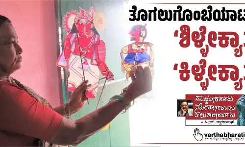 ತೊಗಲುಗೊಂಬೆಯಾಟದ ‘ಶಿಳ್ಳೇಕ್ಯಾತ’ ‘ಕಿಳ್ಳೇಕ್ಯಾತ’